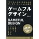 ゲームフルデザイン―「やりたくなる」を生み出すゲーミフィケーションの進化 [単行本]