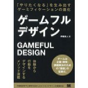 ゲームフルデザイン―「やりたくなる」を生み出すゲーミフィケーションの進化 [単行本]
