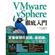 VMware vSphere徹底入門(徹底入門) [単行本]