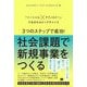 3つのステップで成功!社会課題で新規事業をつくる―「ソーシャル×テクノロジー」で生まれるビッグチャンス [単行本]