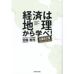 経済は地理から学べ! 全面改訂版 [単行本]