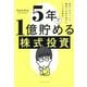 5年で1億貯める株式投資―給料に手をつけず爆速でお金を増やす4つの投資法 [単行本]