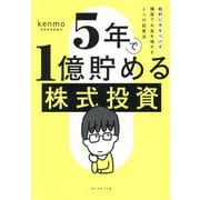 5年で1億貯める株式投資―給料に手をつけず爆速でお金を増やす4つの投資法 [単行本]