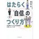 はたらく「自信」のつくり方―未経験からの正社員就職に失敗しない方法 [単行本]