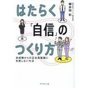 はたらく「自信」のつくり方―未経験からの正社員就職に失敗しない方法 [単行本]