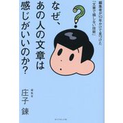 なぜ、あの人の文章は感じがいいのか?―編集者が10年かけて見つけた「文章で損しない技術」 [単行本]