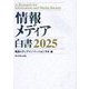 情報メディア白書〈2025〉 [単行本]