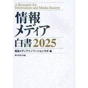 情報メディア白書〈2025〉 [単行本]