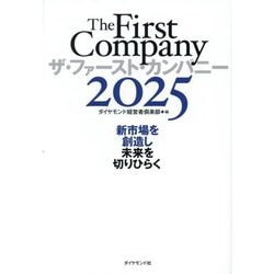 ザ・ファースト・カンパニー〈2025〉新市場を創造し未来を切りひらく [単行本]