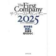 ザ・ファースト・カンパニー〈2025〉新市場を創造し未来を切りひらく [単行本]