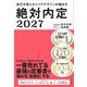 絶対内定〈2027〉自己分析とキャリアデザインの描き方 [単行本]