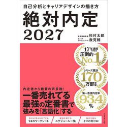 ヨドバシ.com - 絶対内定〈2027〉自己分析とキャリアデザインの