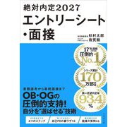 絶対内定〈2027〉エントリーシート・面接 [単行本]