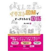 イラスト図解ですっきりわかる国語 [単行本]