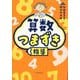 算数つまずき指導 [単行本]