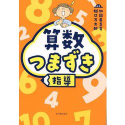 算数つまずき指導 [単行本]