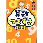 算数つまずき指導 [単行本]