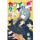 カワイスギクライシス 11(ジャンプコミックス) [コミック]