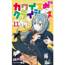 カワイスギクライシス 11(ジャンプコミックス) [コミック]