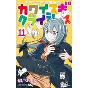 カワイスギクライシス 11(ジャンプコミックス) [コミック]