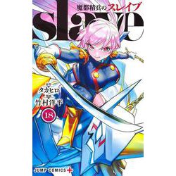 魔都精兵のスレイブ 18(ジャンプコミックス) [コミック]