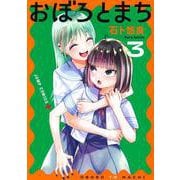 おぼろとまち 3(ジャンプコミックス) [コミック]