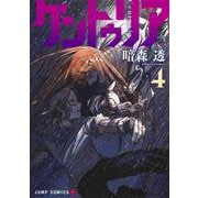 ケントゥリア 4(ジャンプコミックス) [コミック]