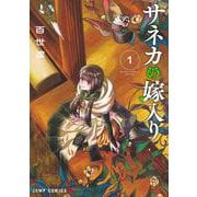サネカの嫁入り 1(ジャンプコミックス) [コミック]