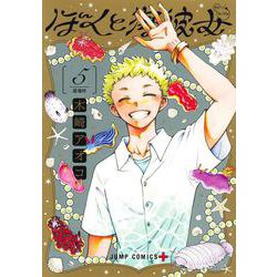 ぼくと海彼女 5(ジャンプコミックス) [コミック]