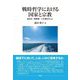 戦時哲学における国家と宗教―田辺元・南原繁・三木清を中心に [単行本]