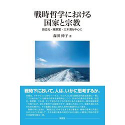 戦時哲学における国家と宗教―田辺元・南原繁・三木清を中心に [単行本]