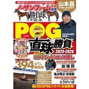 POG直球勝負〈2025-2026〉 [単行本]