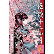 怪談十二か月 春 花散らす雨の記憶 [単行本]