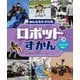 みんなをたすけるロボットずかん〈3〉とくべつな場しょ [全集叢書]