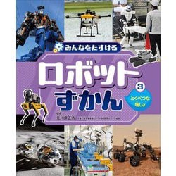 みんなをたすけるロボットずかん〈3〉とくべつな場しょ [全集叢書]