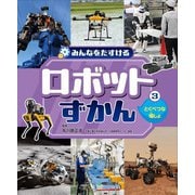 みんなをたすけるロボットずかん〈3〉とくべつな場しょ [全集叢書]