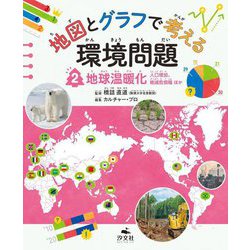 地図とグラフで考える環境問題〈2〉地球温暖化 [全集叢書]