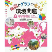 地図とグラフで考える環境問題〈2〉地球温暖化 [全集叢書]