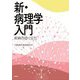 新・病理学入門―疾病の成り立ち [単行本]