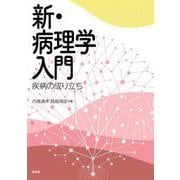 新・病理学入門－疾病の成り立ち [単行本]