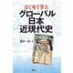 はじめて学ぶグローバル日本近現代史 [単行本]
