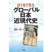 はじめて学ぶグローバル日本近現代史 [単行本]
