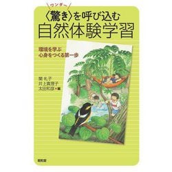 "驚き"(ワンダー)を呼び込む自然体験学習―環境を学ぶ心身をつくる第一歩 [単行本]