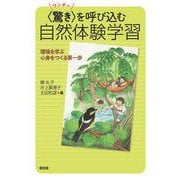 〈驚き〉を呼び込む自然体験学習－環境を学ぶ心身をつくる第一歩 [単行本]