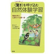 "驚き"(ワンダー)を呼び込む自然体験学習―環境を学ぶ心身をつくる第一歩 [単行本]