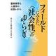 フィールドにみえた"社会性"のゆらぎ―霊長類学と人類学の出会いから [単行本]