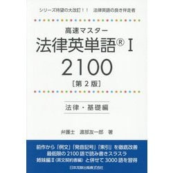 高速マスター法律英単語(R)1 2100―法律・基礎編 第2版 [単行本]