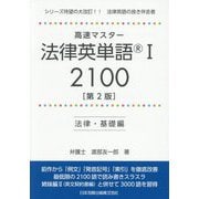 高速マスター法律英単語(R)1 2100―法律・基礎編 第2版 [単行本]