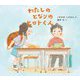 わたしのとなりのヒロトくん(学校がもっとすきになるシリーズ) [絵本]