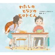 わたしのとなりのヒロトくん(学校がもっとすきになるシリーズ) [絵本]